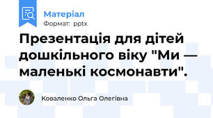 Презентація для дітей дошкільного віку "Ми — маленькі космонавти".