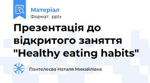 Презентація до відкритого заняття "Healthy eating habits"