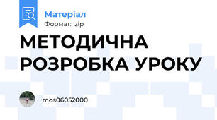 МЕТОДИЧНА РОЗРОБКА УРОКУ
