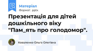 Презентація для дітей дошкільного віку "Пам_ять про голодомор".