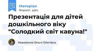 Презентація для дітей дошкільного віку "Солодкий світ кавуна!"