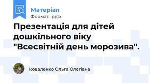 Презентація для дітей дошкільного віку "Всесвітній день морозива".