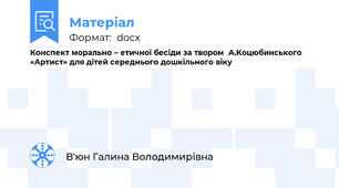 Конспект морально – етичної бесіди за твором  А.Коцюбинського  «Артист» для дітей середнього дошкільного віку