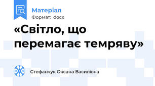 «Світло, що перемагає темряву»