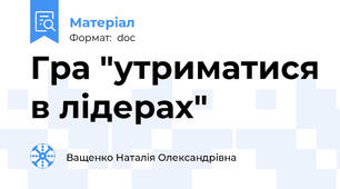 Гра "утриматися в лідерах"