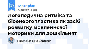 Логопедична ритміка та біоенергопластика як засіб розвитку мовленнєвої моторики для дошкільнят