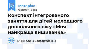 Конспект інтегрованого заняття для дітей молодшого дошкільного віку «Моя найкраща вишиванка»