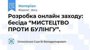 Розробка онлайн заходу: бесіда “МИСТЕЦТВО ПРОТИ БУЛІНГУ”.