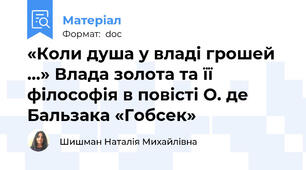 «Коли душа у владі грошей ...» Влада золота та її філософія в повісті О. де Бальзака «Гобсек»