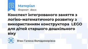 Конспект інтегрованого заняття з логіко–математичного розвитку з  використанням конструктора  LEGO для дітей старшого дошкільного віку