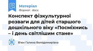 Конспект фізкультурної розваги для дітей старшого дошкільного віку «Посміхнись – і день світлішим стане»