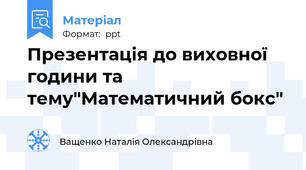 Презентація до виховної години та тему"Математичний бокс"