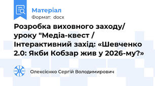 Розробка виховного заходу/ уроку "Медіа-квест / Інтерактивний захід: «Шевченко 2.0: Якби Кобзар жив у 2026-му?»