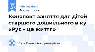 Конспект заняття для дітей старшого дошкільного віку «Рух – це життя»