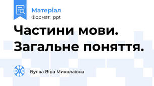 Частини мови. Загальне поняття.