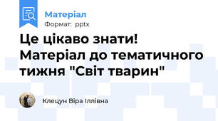 Це цікаво знати! Матеріал до тематичного тижня "Світ тварин"