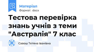 Тестова перевірка знань учнів з теми "Австралія" 7 клас