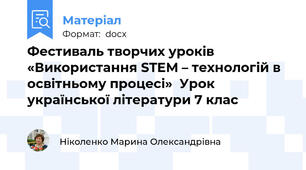 Фестиваль творчих уроків «Використання STEM – технологій в освітньому процесі»  Урок української літератури 7 клас