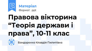 Правова вікторина “Теорія держави і права”, 10-11 клас