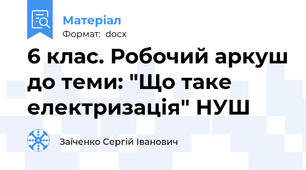 6 клас. Робочий аркуш до теми: "Що таке електризація" НУШ