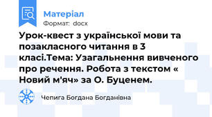 Урок-квест з української мови та позакласного читання в 3 класі.Тема: Узагальнення вивченого про речення. Робота з текстом « Новий м'яч» за О. Буценем.