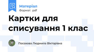 Картки для списування 1 клас