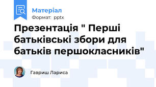 Презентація " Перші батьківські збори для батьків першокласників"