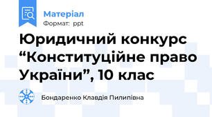 Юридичний конкурс “Конституційне право України”, 10 клас