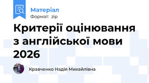 Критерії оцінювання з англійської мови 2026
