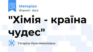 "Хімія - країна чудес"