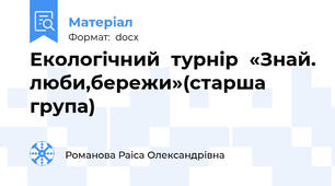 Екологічний  турнір  «Знай. люби,бережи»(старша група)