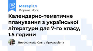 Календарно-тематичне планування з української літератури для 7-го класу, 1.5 години