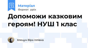 Допоможи казковим героям! НУШ 1 клас