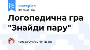 Логопедична гра "Знайди пару"