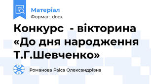 Конкурс  - вікторина  «До дня народження Т.Г.Шевченко»