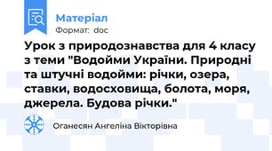 Урок з природознавства для 4 класу з теми "Водойми України. Природні та штучні водойми: річки, озера, ставки, водосховища, болота, моря, джерела. Будова річки."