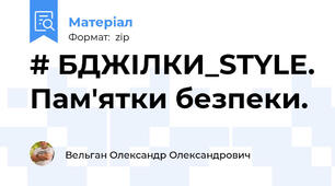 # БДЖІЛКИ_STYLE. Пам'ятки безпеки.