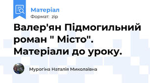 Валер'ян Підмогильний роман " Місто". Матеріали до уроку.