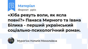 «Хіба ревуть воли, як ясла повні?» Панаса Мирного та Івана Білика - перший український соціально-психологічний роман.