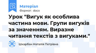 Урок "Вигук як особлива частина мови. Групи вигуків за значенням. Виразне читання текстів з вигуками."
