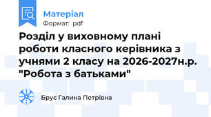 Розділ у виховному плані роботи класного керівника з учнями 2 класу на 2026-2027н.р. "Робота з батьками"