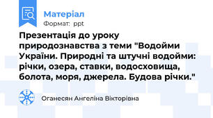 Презентація до уроку природознавства з теми "Водойми України. Природні та штучні водойми: річки, озера, ставки, водосховища, болота, моря, джерела. Будова річки."