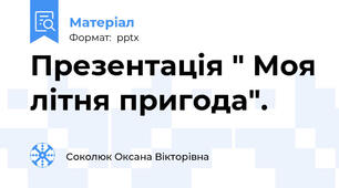 Презентація " Моя літня пригода".