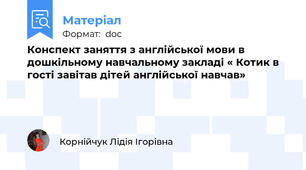 Конспект заняття з англійської мови в дошкільному навчальному закладі « Котик в гості завітав дітей англійської навчав»