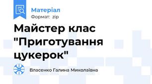 Майстер клас "Приготування цукерок"
