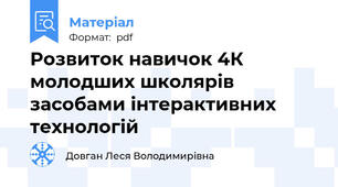 Розвиток навичок 4К  молодших школярів  засобами інтерактивних  технологій
