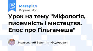 Урок на тему "Міфологія, писемність і мистецтва. Епос про Гільгамеша"