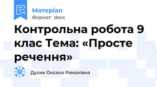 Контрольна робота 9 клас Тема: «Просте речення»
