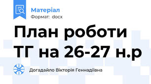 План роботи ТГ на 26-27 н.р
