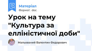 Урок на тему "Культура за елліністичної доби"